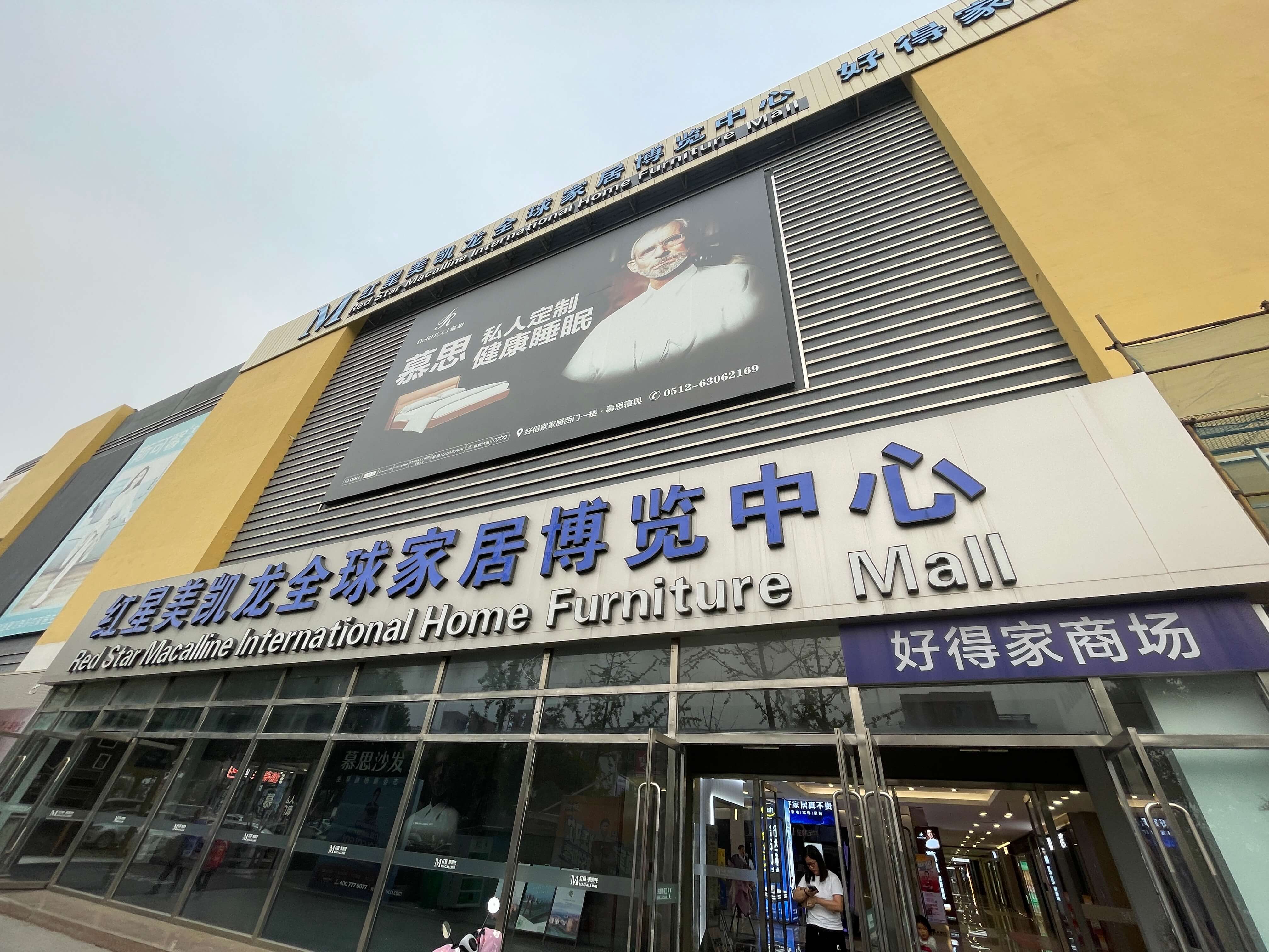 好得家